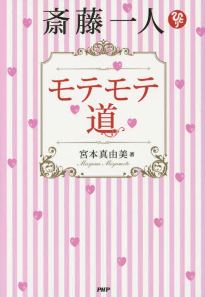 斎藤一人モテモテ道 宮本 真由美 著 紀伊國屋書店ウェブストア オンライン書店 本 雑誌の通販 電子書籍ストア