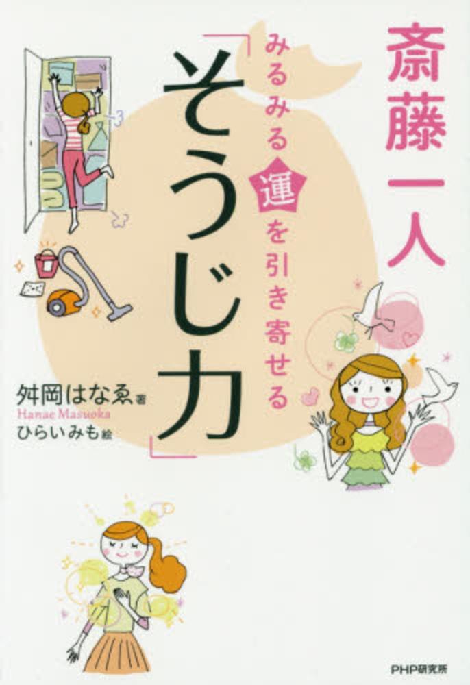 斎藤一人みるみる運を引き寄せる そうじ力 舛岡 はなゑ 著 ひらい みも 絵 紀伊國屋書店ウェブストア オンライン書店 本 雑誌の通販 電子書籍ストア