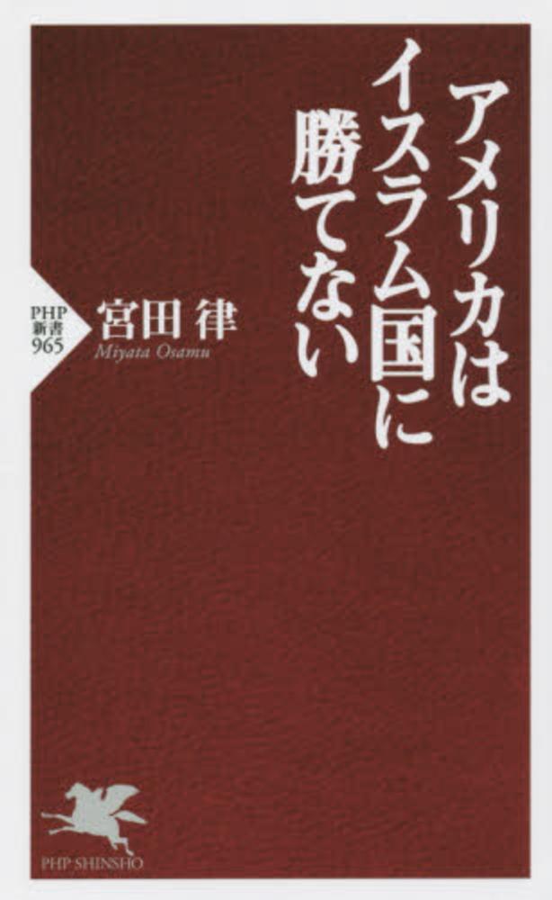 アメリカはイスラム国に勝てない 宮田 律 著 紀伊國屋書店ウェブストア オンライン書店 本 雑誌の通販 電子書籍ストア