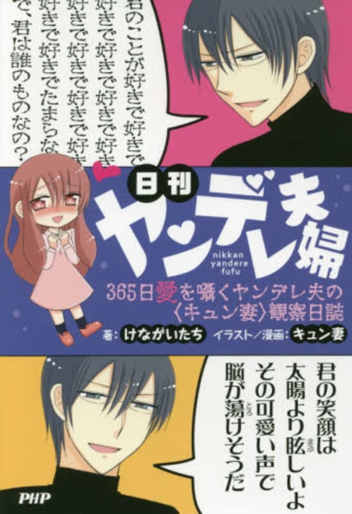 日刊ヤンデレ夫婦 けながいたち 著 キュン妻 イラスト 漫画 紀伊國屋書店ウェブストア オンライン書店 本 雑誌の通販 電子書籍ストア