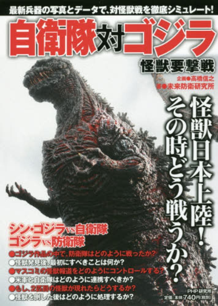 ゴジラ対自衛隊: 怪獣要撃戦 | 未来防衛研究所 |本 | 通販 | Amazon
