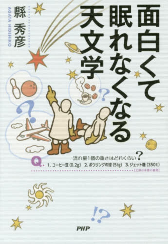 面白くて眠れなくなる天文学 縣 秀彦 著 紀伊國屋書店ウェブストア オンライン書店 本 雑誌の通販 電子書籍ストア