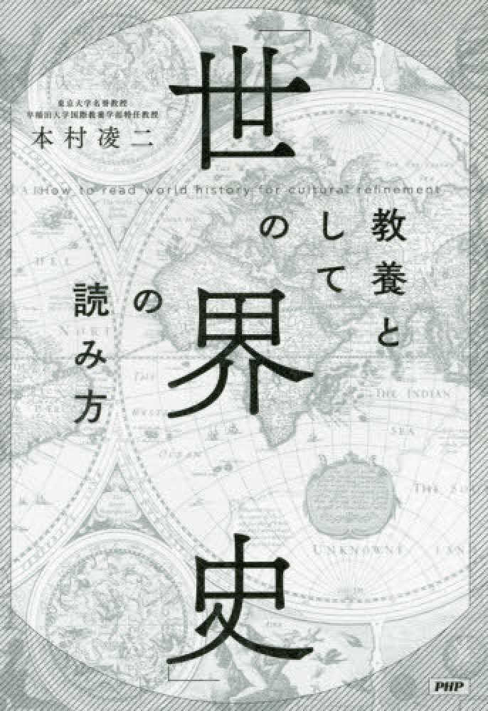 教養としての「世界史」の読み方 / 本村 凌二【著】 - 紀伊國屋書店