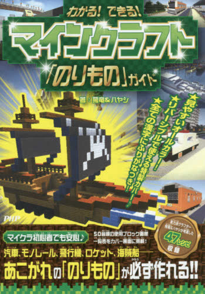 わかる できる マインクラフト のりもの ガイド 飛竜 ハヤシ 著 紀伊國屋書店ウェブストア オンライン書店 本 雑誌の通販 電子書籍ストア
