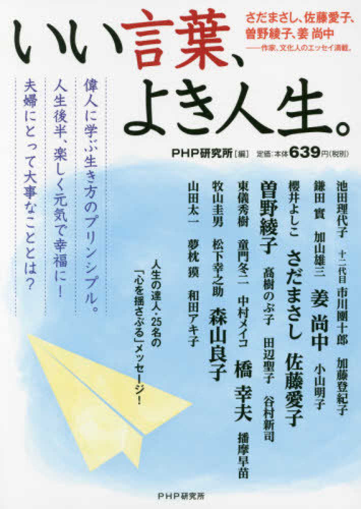 いい言葉 よき人生 ｐｈｐ研究所 編 紀伊國屋書店ウェブストア オンライン書店 本 雑誌の通販 電子書籍ストア