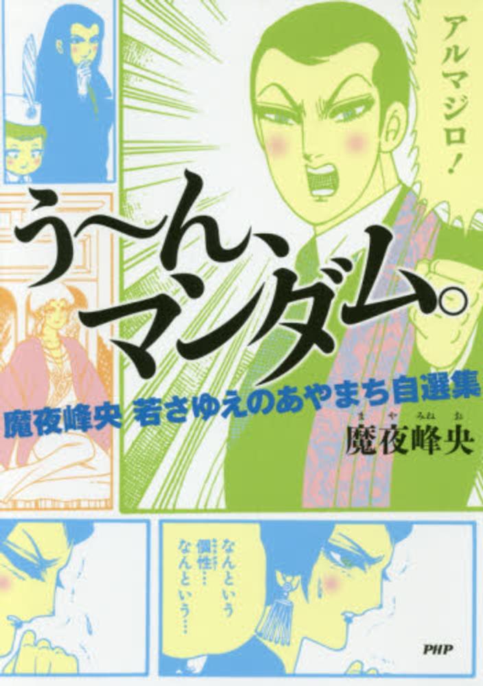 う ん マンダム 魔夜峰央 紀伊國屋書店ウェブストア オンライン書店 本 雑誌の通販 電子書籍ストア