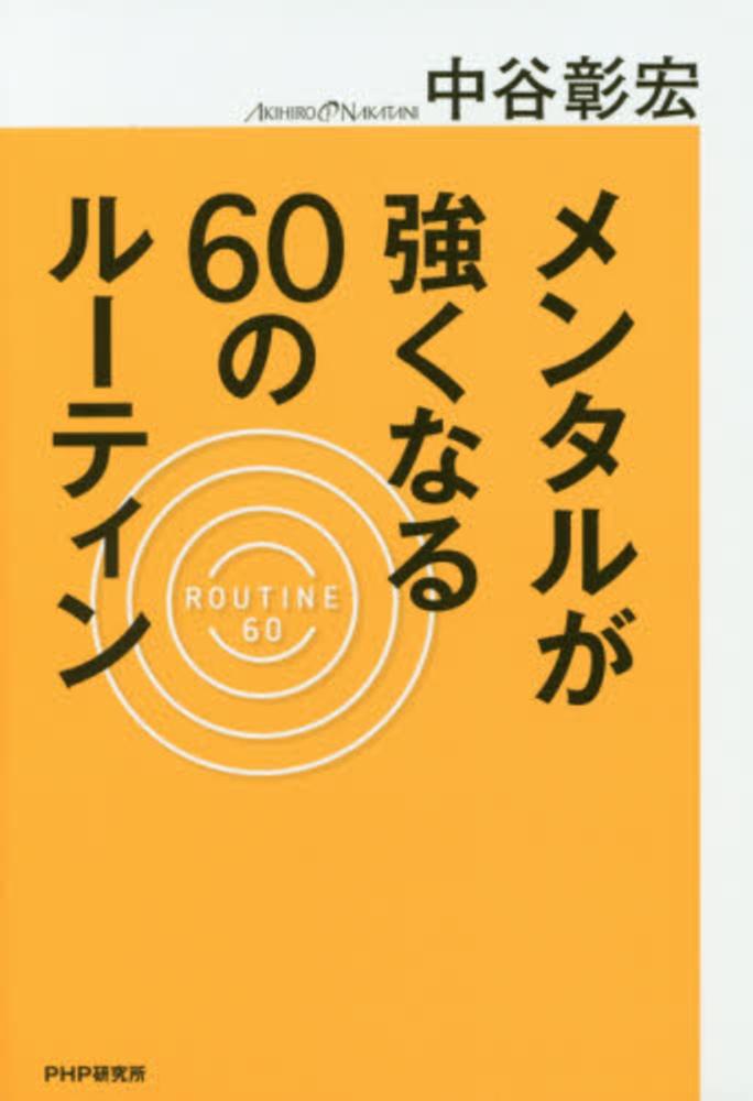 メンタルが強くなる６０のル－ティン　中谷　彰宏【著】　紀伊國屋書店ウェブストア｜オンライン書店｜本、雑誌の通販、電子書籍ストア