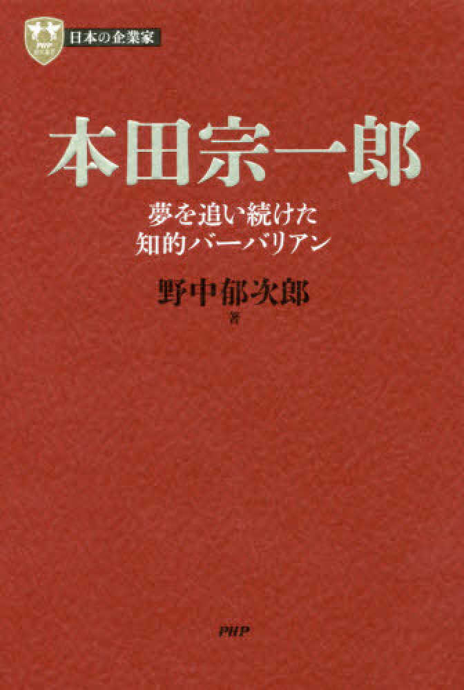 本田宗一郎 野中 郁次郎 著 紀伊國屋書店ウェブストア オンライン書店 本 雑誌の通販 電子書籍ストア