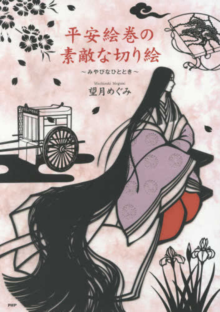 平安絵巻の素敵な切り絵 望月 めぐみ 著 紀伊國屋書店ウェブストア オンライン書店 本 雑誌の通販 電子書籍ストア