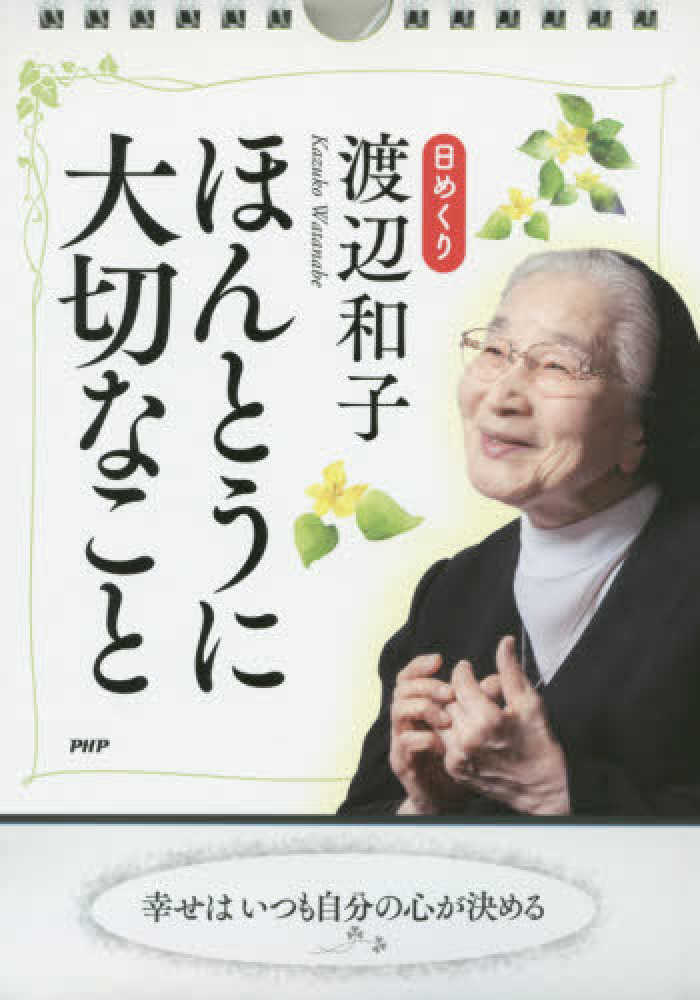 日めくり 渡辺和子 ほんとうに大切なこと 渡辺和子 修道者 紀伊國屋書店ウェブストア オンライン書店 本 雑誌の通販 電子書籍ストア