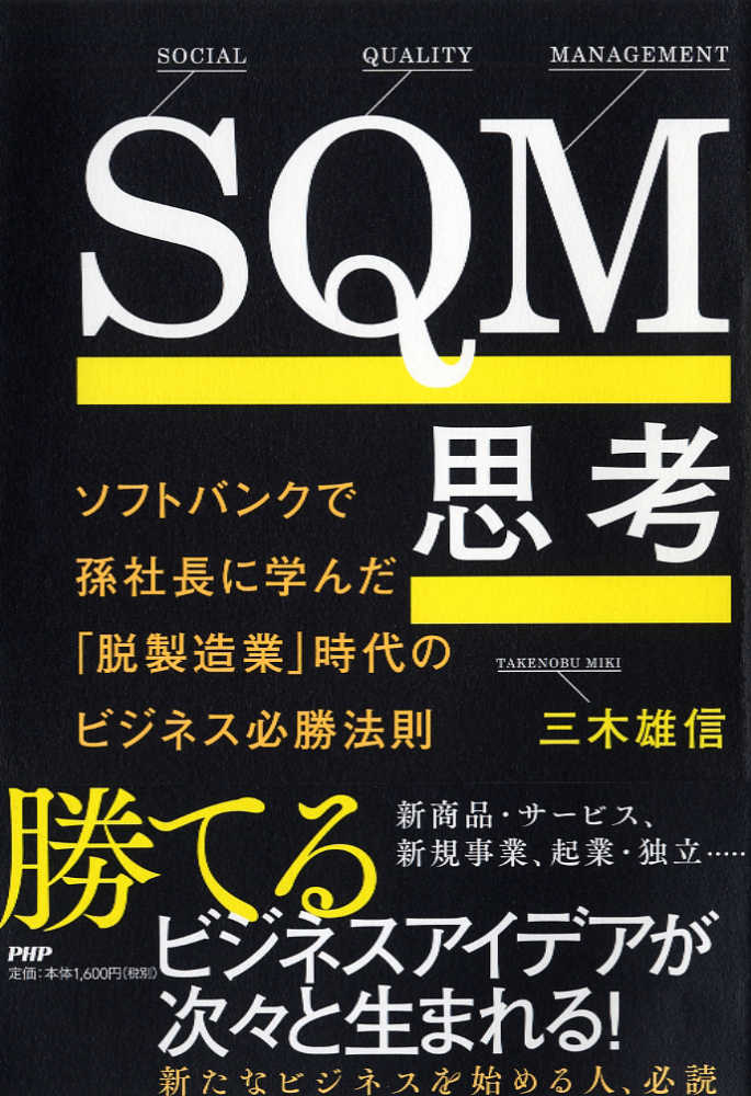 ｓｑｍ思考 三木 雄信 著 紀伊國屋書店ウェブストア オンライン書店 本 雑誌の通販 電子書籍ストア