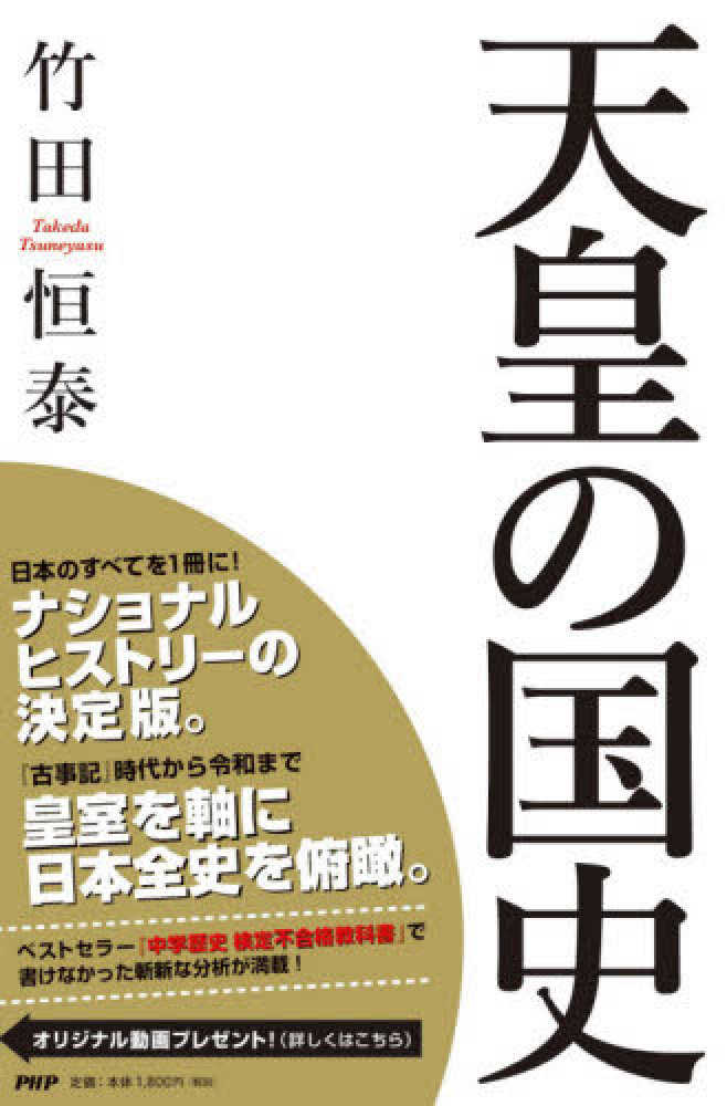 天皇の国史 / 竹田 恒泰【著】 - 紀伊國屋書店ウェブストア