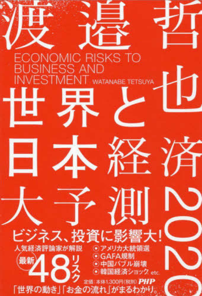 世界と日本経済大予測２０２０ 渡邉 哲也 著 紀伊國屋書店ウェブストア オンライン書店 本 雑誌の通販 電子書籍ストア