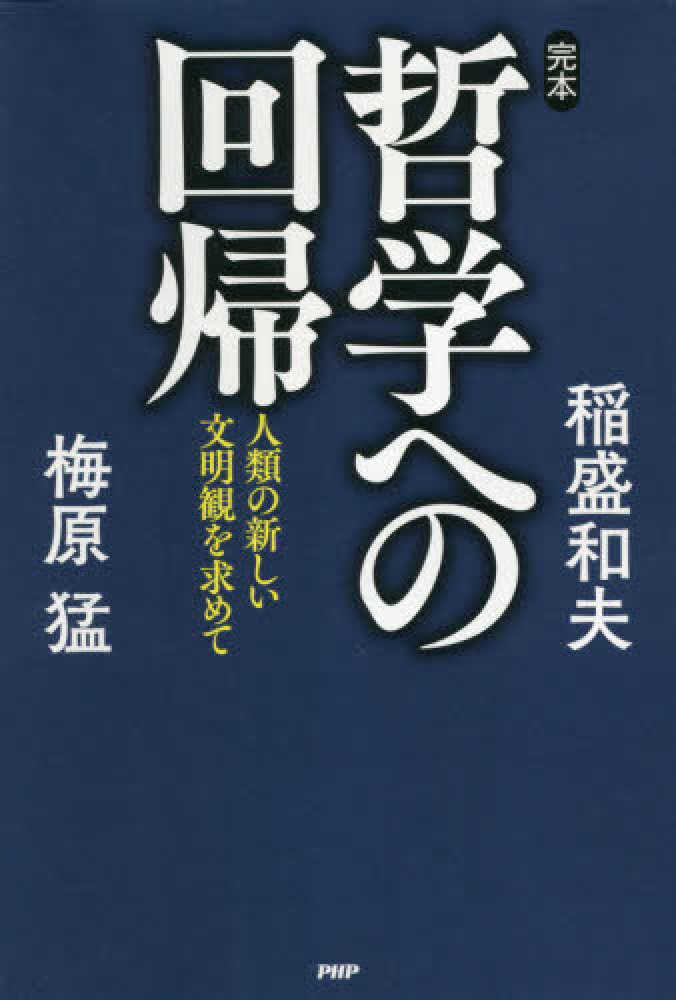 完本 哲学への回帰 稲盛 和夫 梅原 猛 著 紀伊國屋書店ウェブストア オンライン書店 本 雑誌の通販 電子書籍ストア