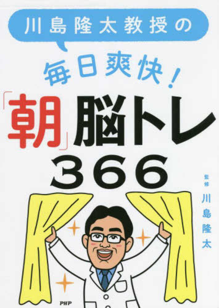川島隆太教授の毎日爽快！「朝」脳トレ366 | 介護・福祉の総合