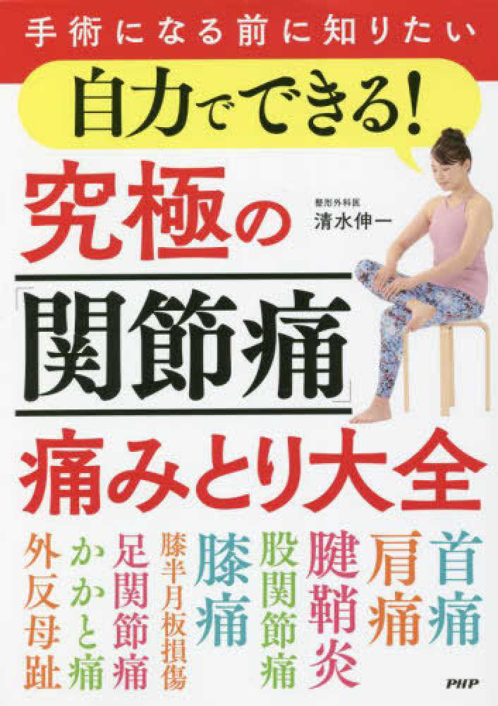 手術になる前に知りたい自力でできる!究極の「関節痛」痛みとり大全