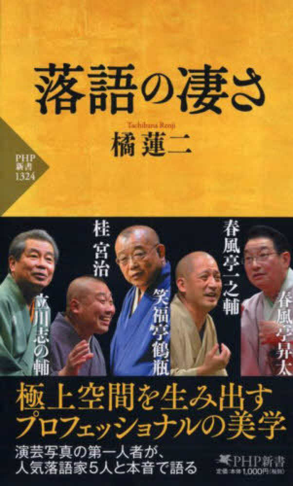 蓮二【著】　紀伊國屋書店ウェブストア｜オンライン書店｜本、雑誌の通販、電子書籍ストア　落語の凄さ　橘