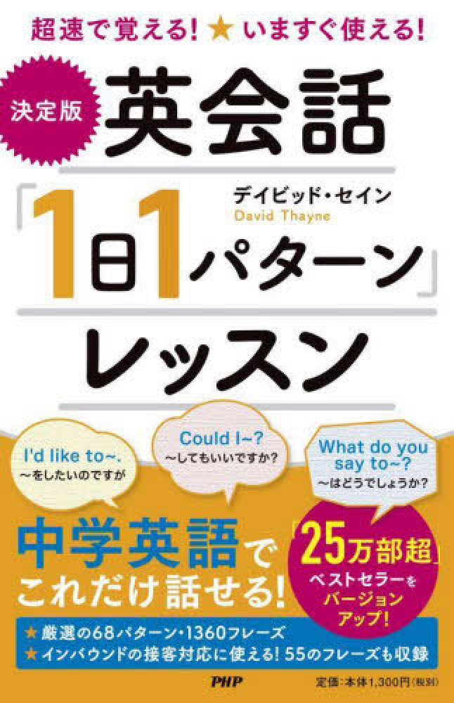 パタ－ンで話せる英会話「１秒」レッスン