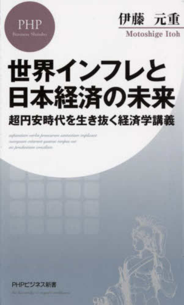 元重【著】　世界インフレと日本経済の未来　伊藤　紀伊國屋書店ウェブストア｜オンライン書店｜本、雑誌の通販、電子書籍ストア