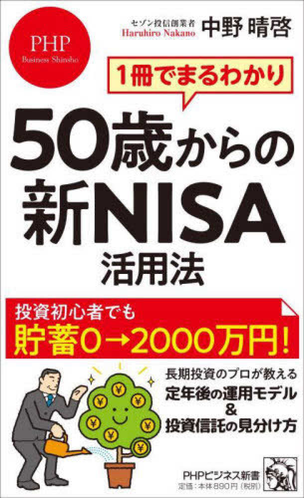 １冊でまるわかり５０歳からの新ＮＩＳＡ活用法　中野　晴啓【著】　紀伊國屋書店ウェブストア｜オンライン書店｜本、雑誌の通販、電子書籍ストア