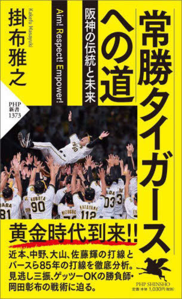 雅之【著】　紀伊國屋書店ウェブストア｜オンライン書店｜本、雑誌の通販、電子書籍ストア　常勝タイガ－スへの道　掛布