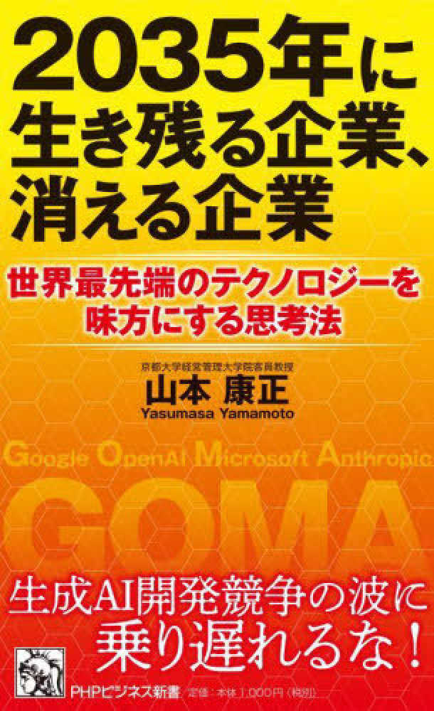 2035年に生き残る企業、消える企業 / 山本 康正【著