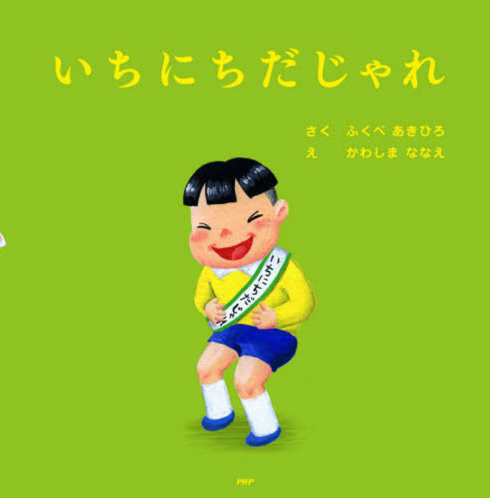 いちにちだじゃれ ふくべ あきひろ 作 かわしま ななえ 絵 紀伊國屋書店ウェブストア オンライン書店 本 雑誌の通販 電子書籍ストア