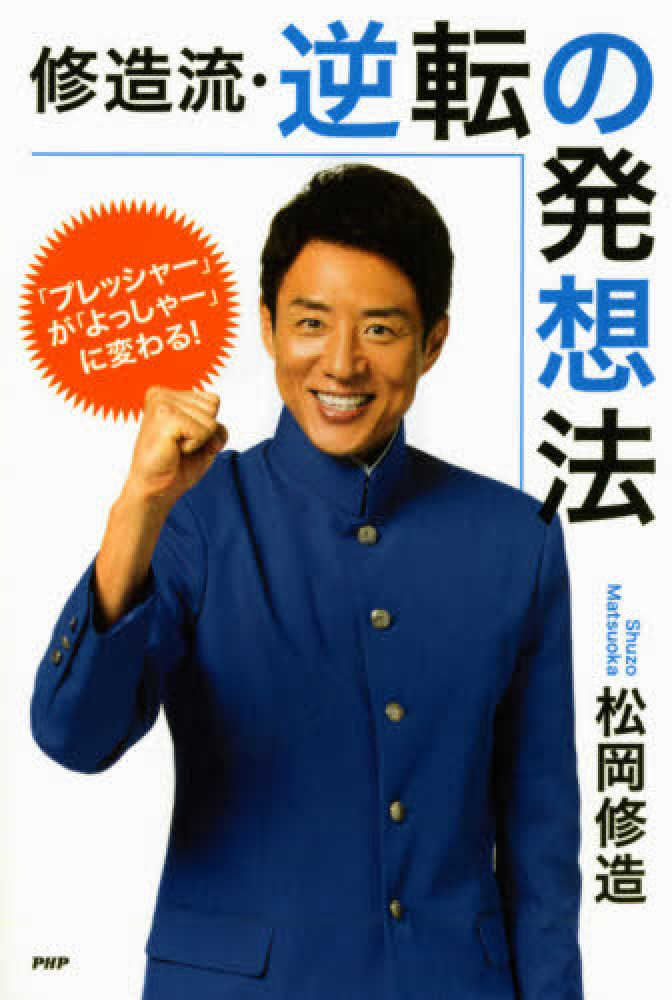 修造流 逆転の発想法 松岡 修造 著 紀伊國屋書店ウェブストア オンライン書店 本 雑誌の通販 電子書籍ストア