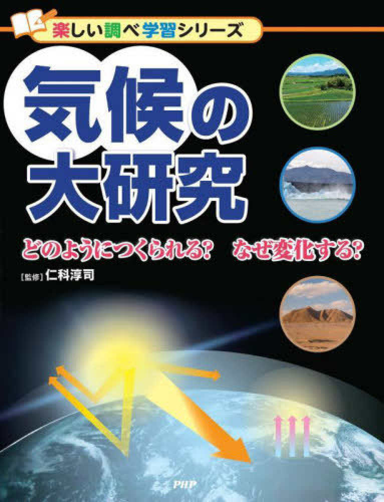 楽しい調べ学習シリーズ　気候の大研究　仁科淳司　PHP研究所