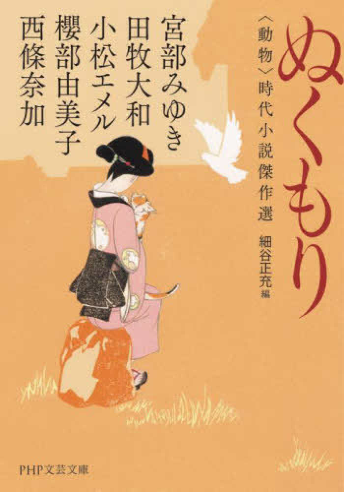 正充【編】　みゆき/田牧　ぬくもり　奈加【著】/細谷　紀伊國屋書店ウェブストア｜オンライン書店｜本、雑誌の通販、電子書籍ストア　エメル/櫻部　大和/小松　宮部　由美子/西條