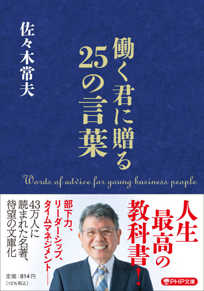 働く君に贈る２５の言葉　紀伊國屋書店ウェブストア｜オンライン書店｜本、雑誌の通販、電子書籍ストア　佐々木　常夫【著】