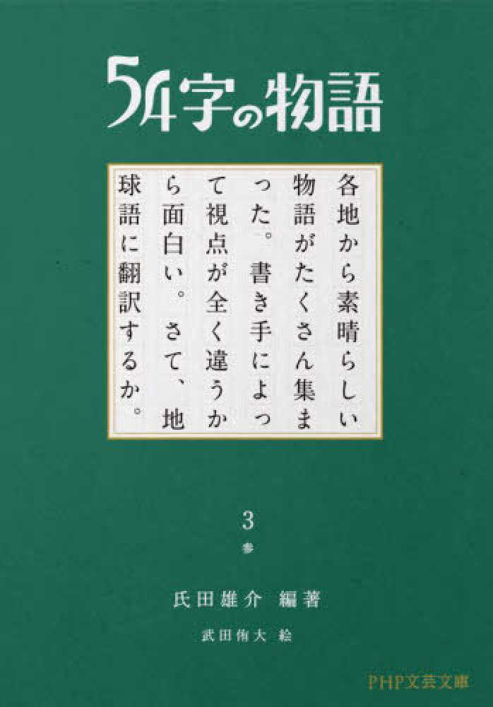 ５４字の物語 ３ / 氏田 雄介【編著】/武田 侑大【絵】 - 紀伊國屋書店