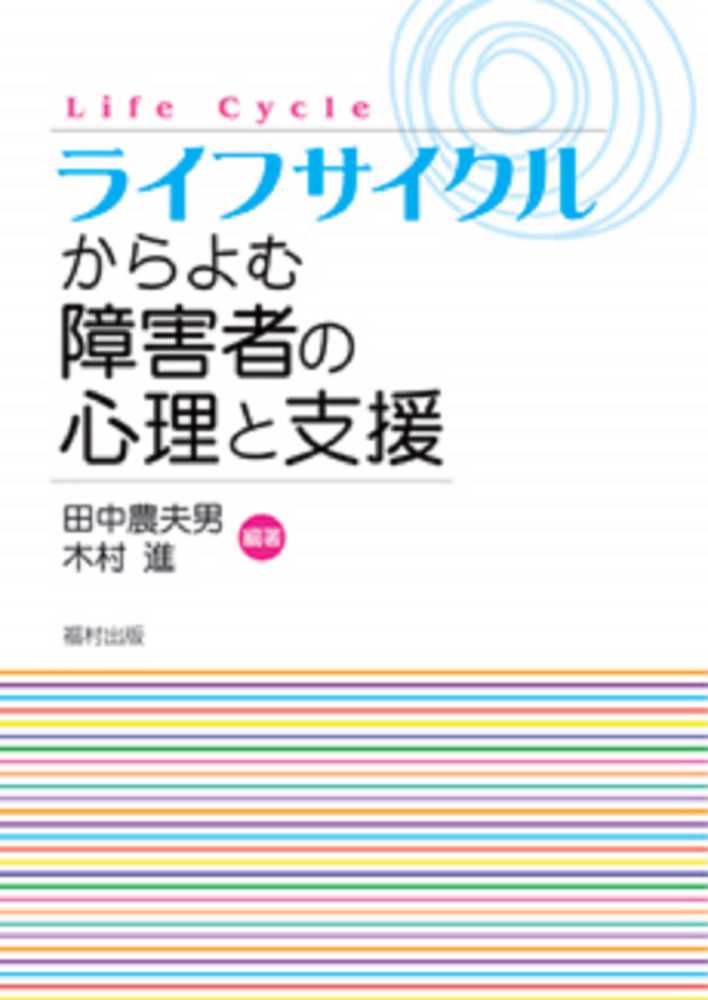 進【編著】　農夫男/木村　紀伊國屋書店ウェブストア｜オンライン書店｜本、雑誌の通販、電子書籍ストア　ライフサイクルからよむ障害者の心理と支援　田中