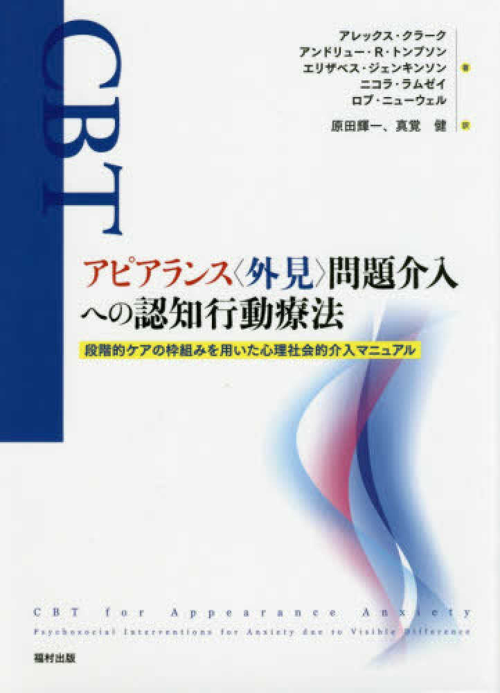 アピアランス〈外見〉問題介入への認知行動療法 - 福村出版株式