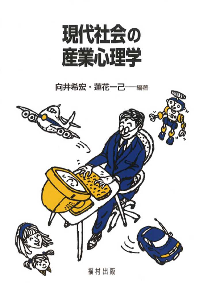 向井　一己【編】　現代社会の産業心理学　希宏/蓮花　紀伊國屋書店ウェブストア｜オンライン書店｜本、雑誌の通販、電子書籍ストア