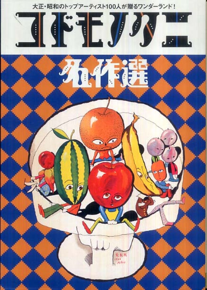 コドモノクニ名作選 (夏)(秋)(冬) 3冊セット 【初版本】 超特価激安 Amazon.co.jp: コドモノクニ名作選 夏 Vol.3