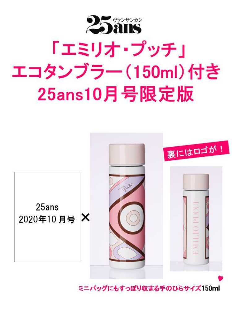 エミリオ・プッチ」エコタンブラー（150ml）付き25ans10月号限定版 ...