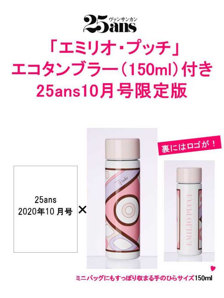 25ans 10月号【エミリオ・プッチ】エコタンブラー・150ml付き 特別版