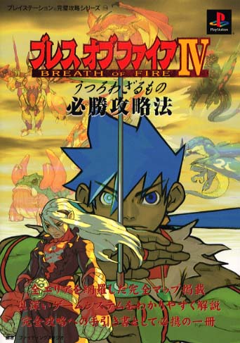 ブレスオブファイア４ うつろわざるもの 必勝攻略法 ファイティングスタジオ 編著 紀伊國屋書店ウェブストア オンライン書店 本 雑誌の通販 電子書籍ストア