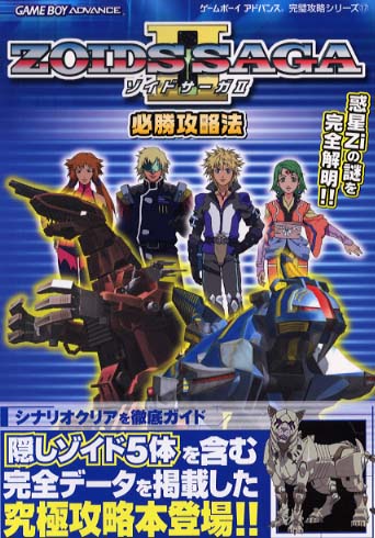 GBA 眩い ゾイド ZOIDS シリーズ 4本セット