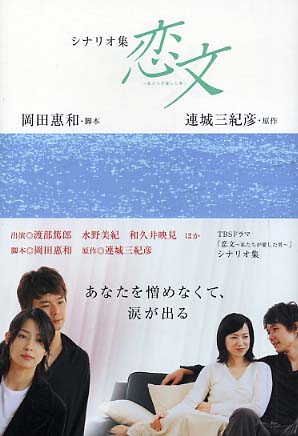 小説　まだ恋は始まらない　岡田恵和 Amazon.co.jp: まだ恋は始まらない 岡田恵和 : おもちゃ
