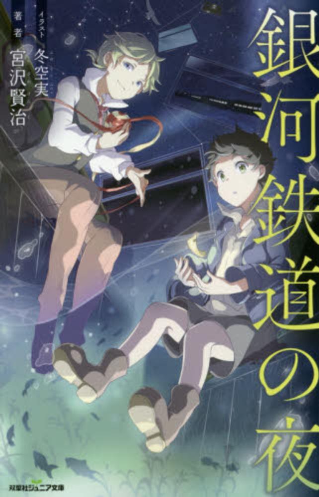 銀河鉄道の夜 宮沢 賢治 著 冬空 実 イラスト 紀伊國屋書店ウェブストア オンライン書店 本 雑誌の通販 電子書籍ストア