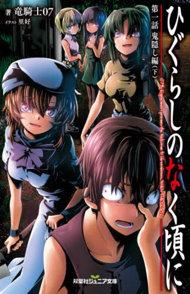 ひぐらしのなく頃に第一話鬼隠し編 下 竜騎士０７ 著 里 好 イラスト 紀伊國屋書店ウェブストア オンライン書店 本 雑誌の通販 電子書籍ストア