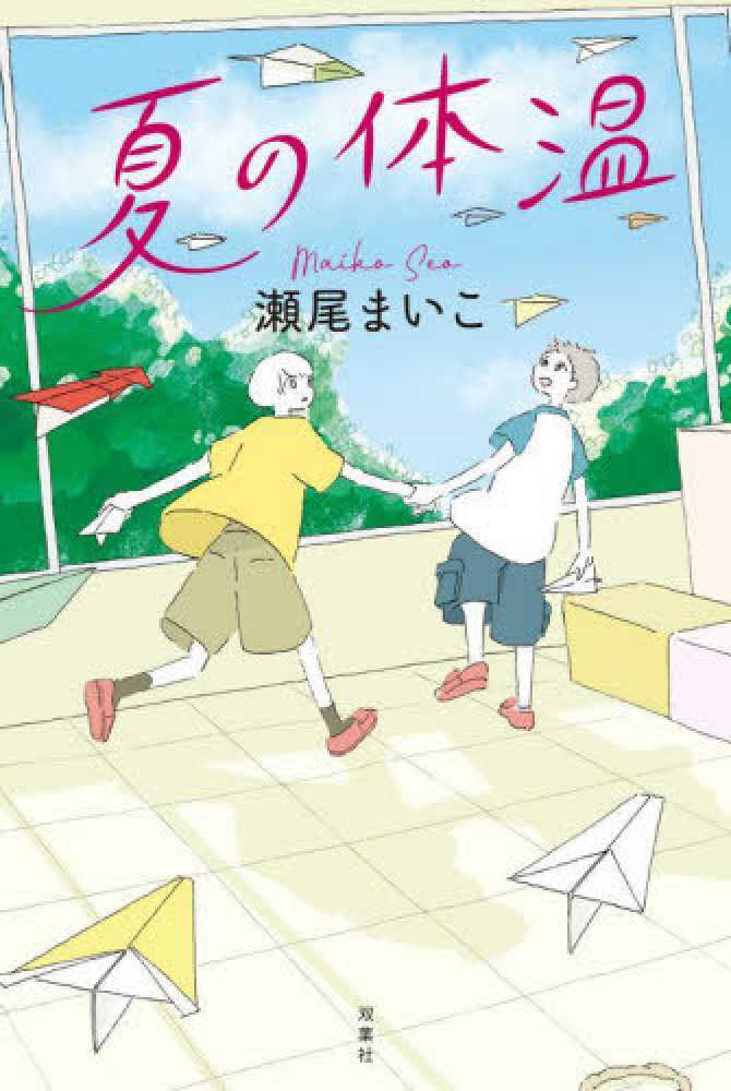 紀伊國屋書店：『夏の体温』瀬尾まいこさん　メッセージプリント入りレシート