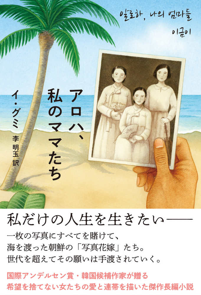 紀伊國屋書店ウェブストア｜オンライン書店｜本、雑誌の通販、電子書籍ストア　アロハ、私のママたち　イ　グミ【著】/李　明玉【訳】《リ／ミョンオク》