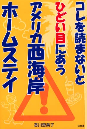 コレを読まないとひどい目にあうアメリカ西海岸ホームステイ/双葉社/香川恵美子