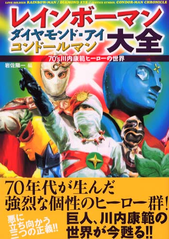アニメムック　レインボーマン・ダイヤモンドアイ・コンドールマン大全 レインボ－マンダイヤモンド・アイコンド－ルマン大全 / 岩佐