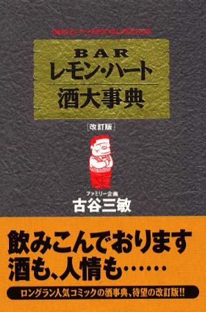 BARレモン・ハ－ト酒大事典 / 古谷 三敏/ファミリー企画【著