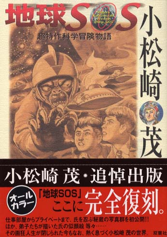 地球ｓｏｓ 小松崎茂 紀伊國屋書店ウェブストア オンライン書店 本 雑誌の通販 電子書籍ストア