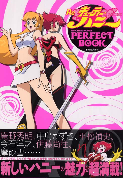 Re・キュ－ティ－ハニ－perfect book / 不知火プロ【編